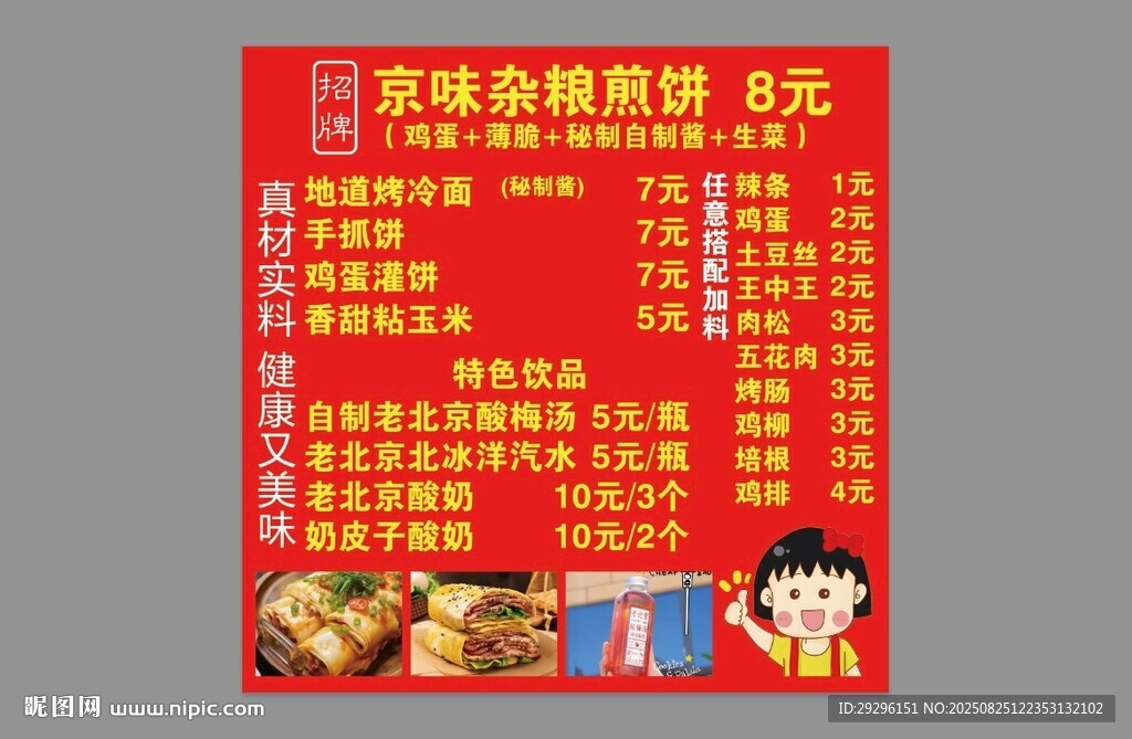  杂粮煎饼点菜单