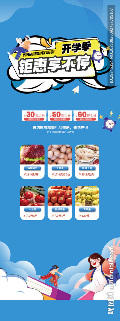 开学季超市海报展架
