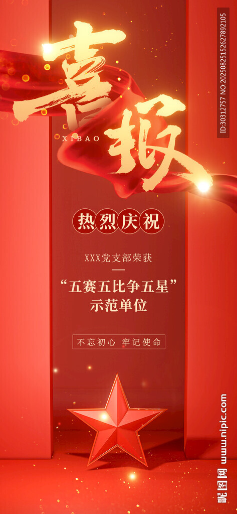 新年喜报海报