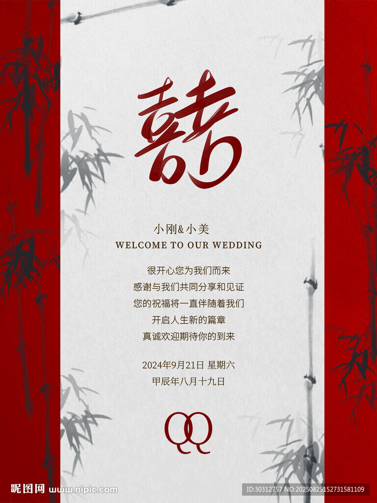 中式喜庆婚礼邀请函
