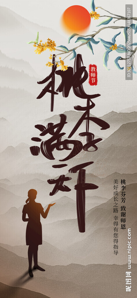 教师节  布置