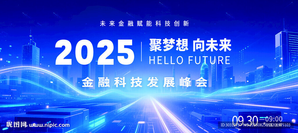 2025智能科技商业峰会背景