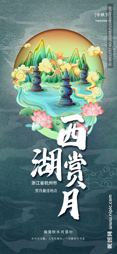 西湖赏月图