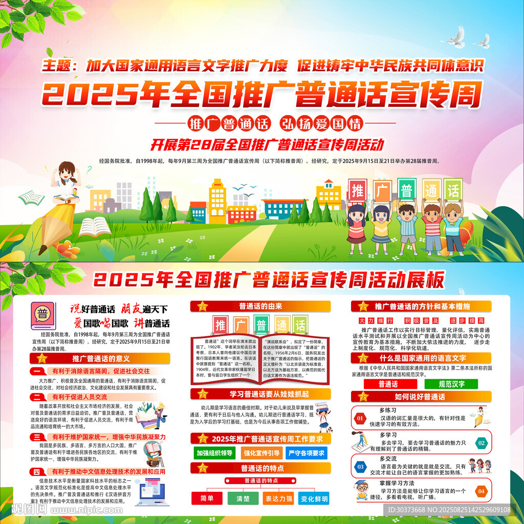 全国推广普通话宣传周