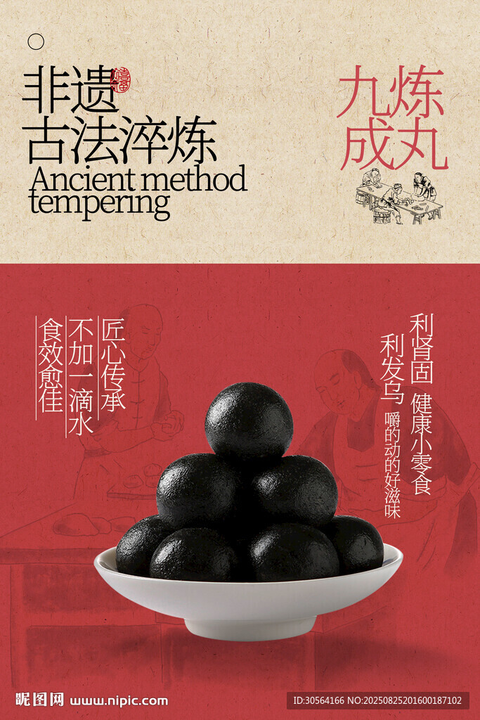 复古芝麻丸美食活动宣传海报