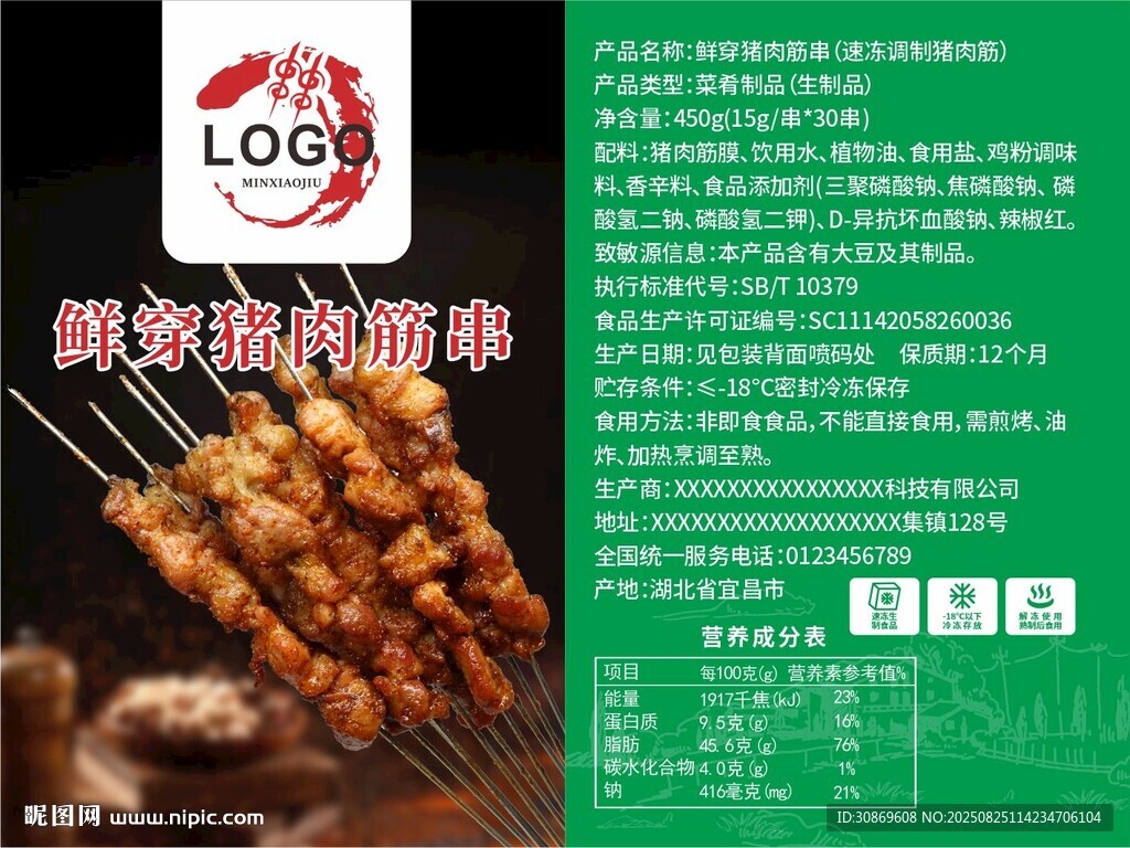 烤串标签设计