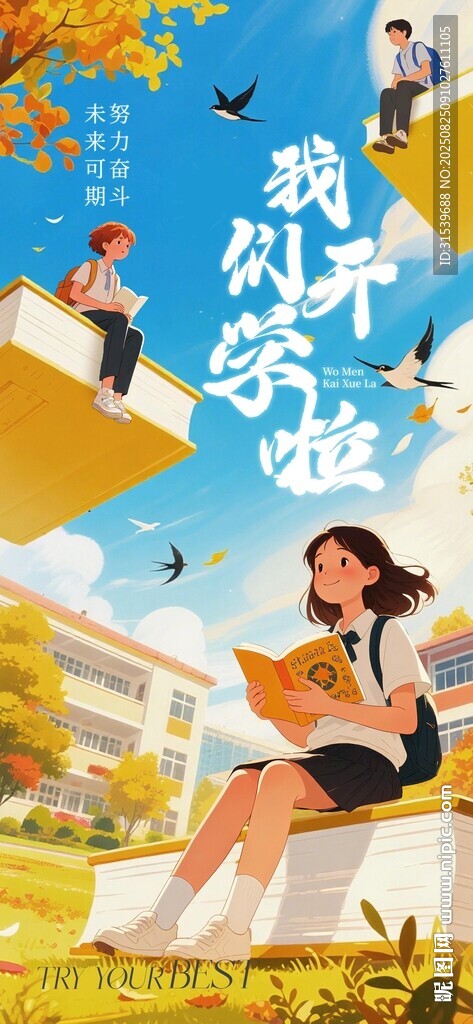 我们开学了开学季教育培训海报