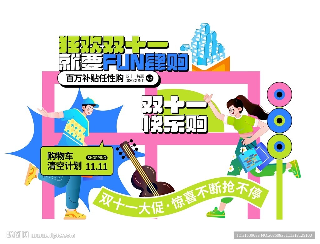 双十一美陈