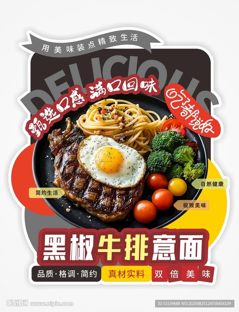 黑椒牛排意面异形海报风餐饮海报