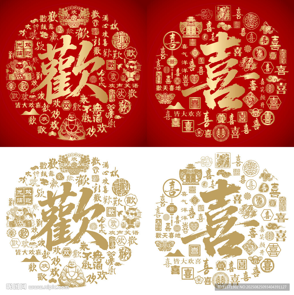 书法欢喜底纹百欢图百喜图