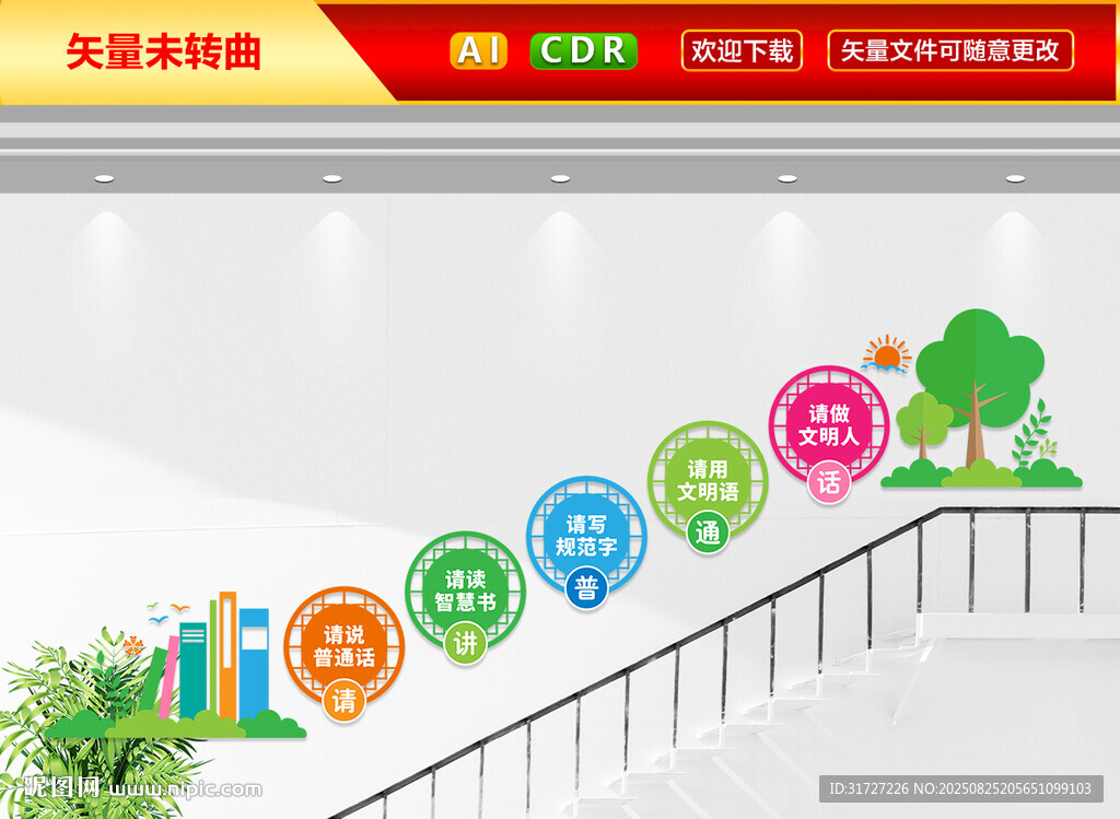 讲普通话楼梯文化墙