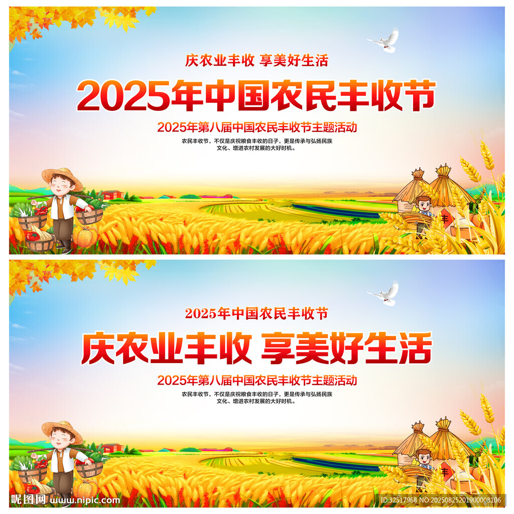 中国农民丰收节