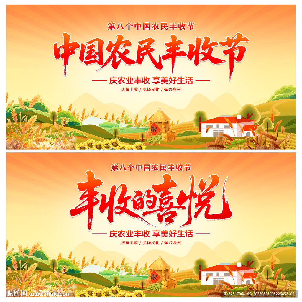 中国农民丰收节