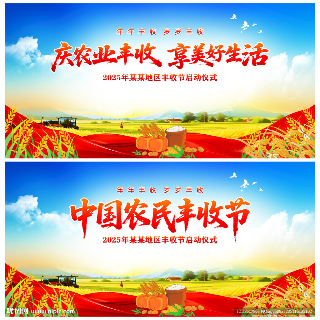 农民丰收节