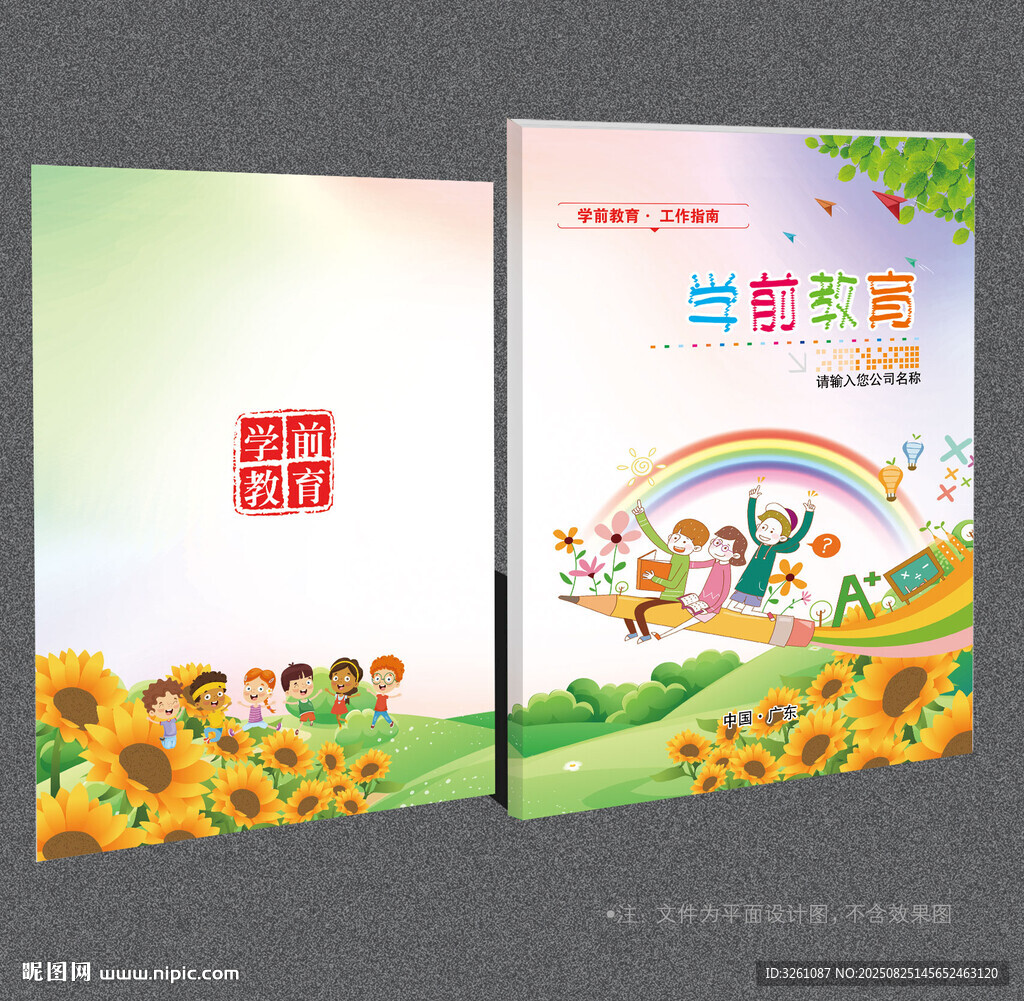 学前教育