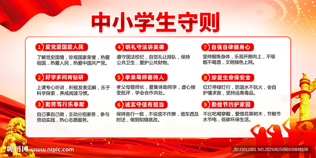 中小学生守则