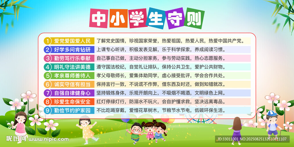 中小学生守则