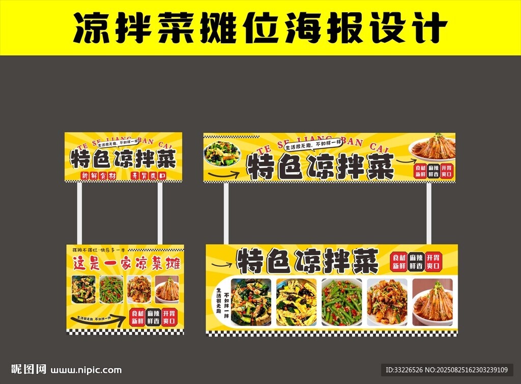 特色凉拌菜摊位海报设计
