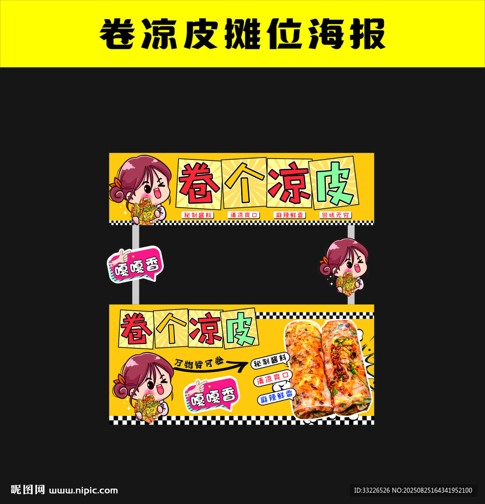 卷凉皮摊位海报设计