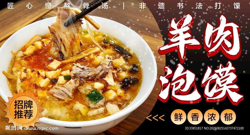 羊肉泡馍