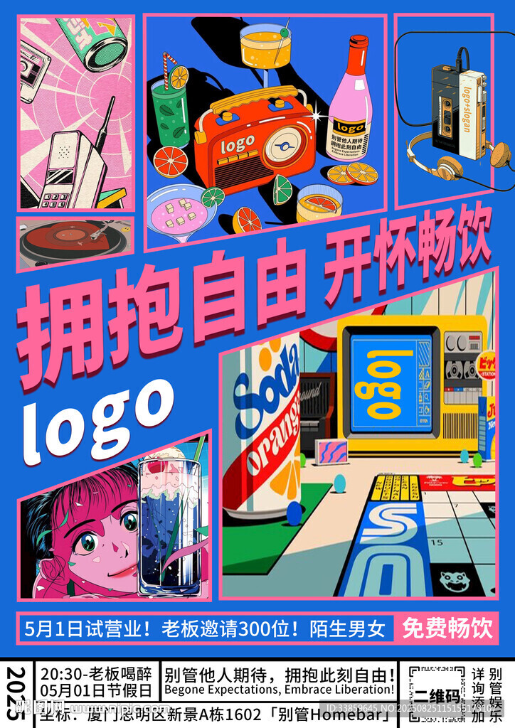 自由开放主题创意插画邀约海报