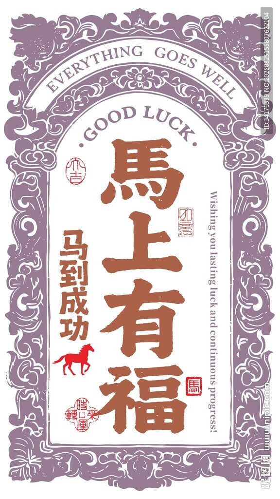 马年矢量图形