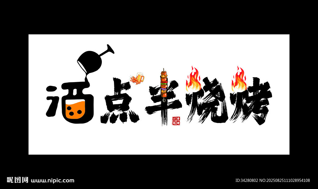 酒点半烧烤品牌标识