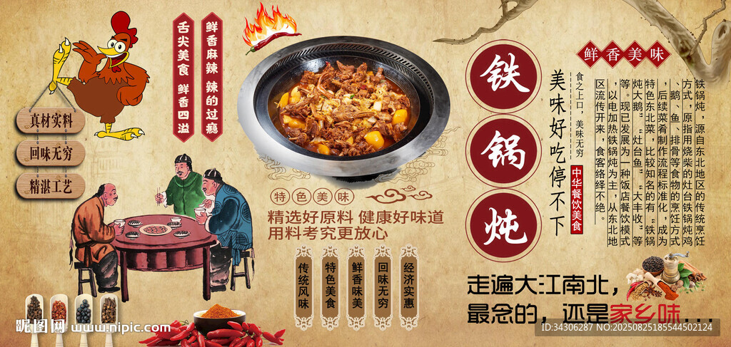 农家铁锅炖背景墙