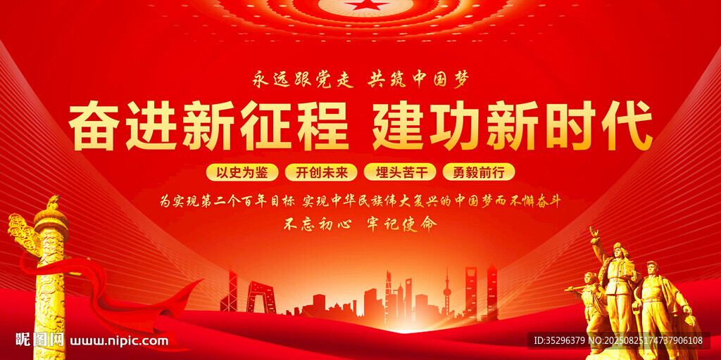 奋进新征程建功新时代