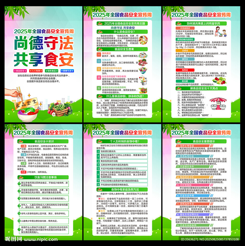 食品安全