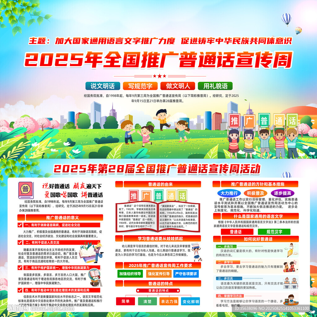 全国推广普通话宣传周