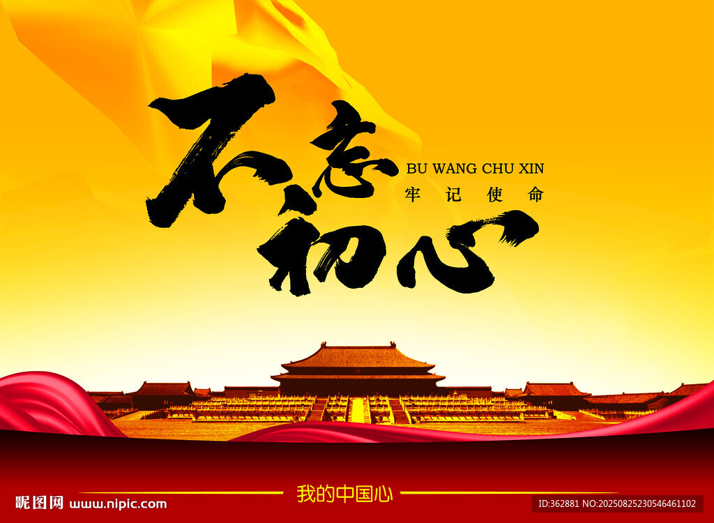 不忘初心海报设计