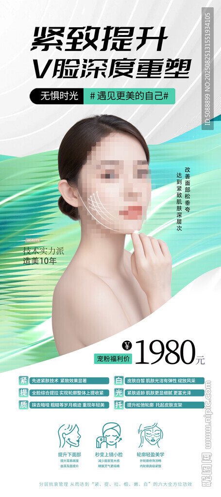 V脸 面部紧致提升绿色展架