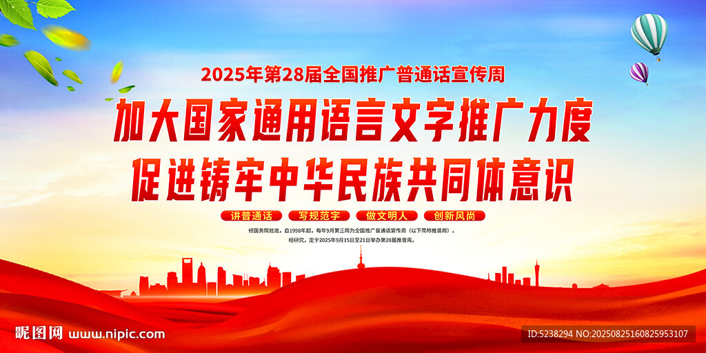 全国推广普通话宣传周