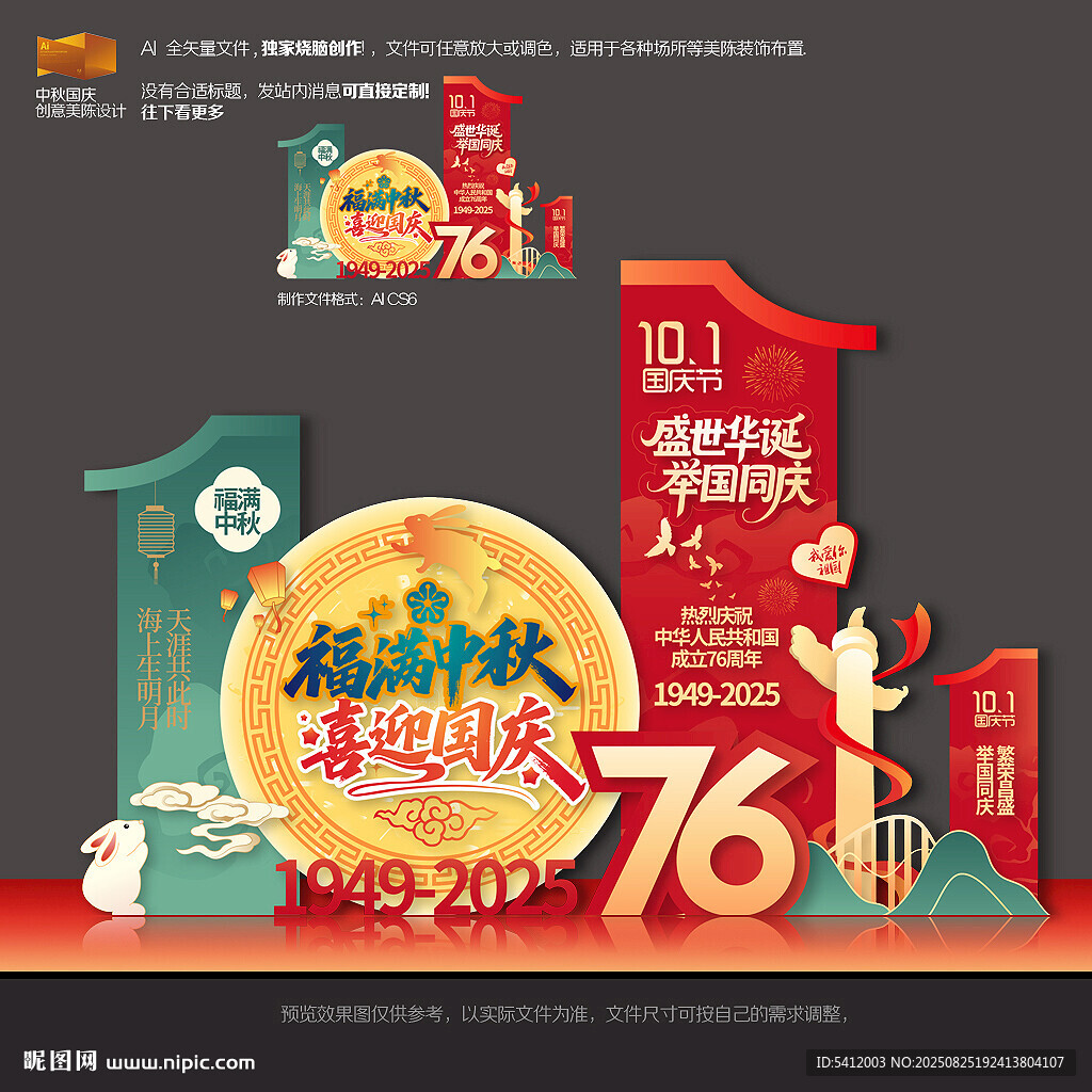 中秋国庆美陈