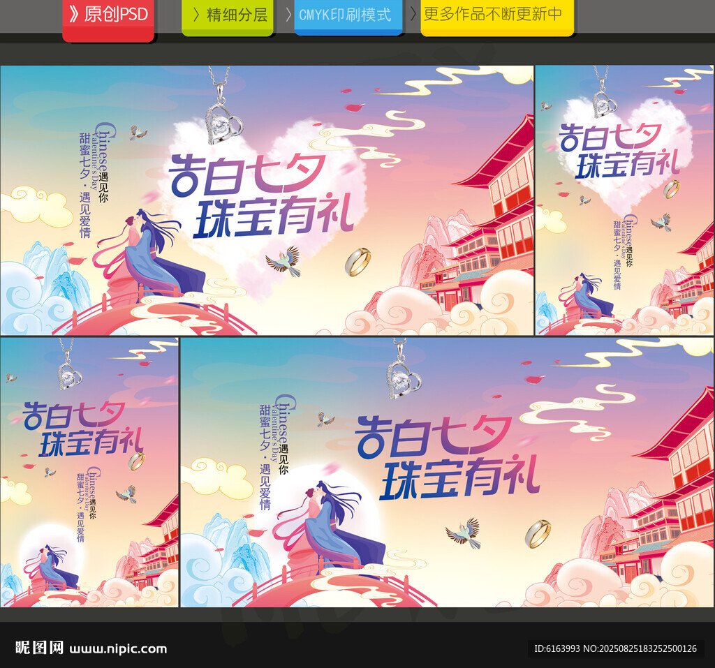 七夕珠宝海报