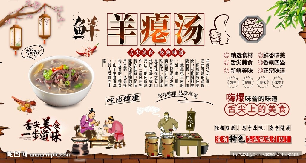 羊瘪汤背景墙