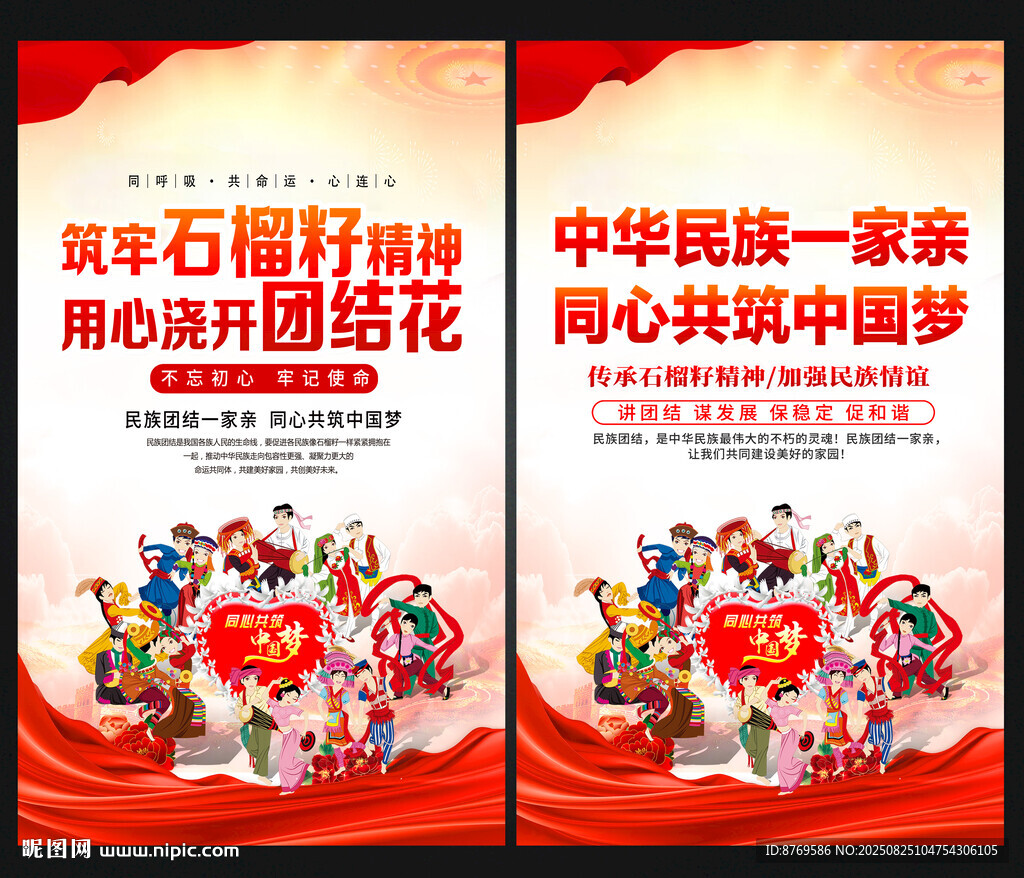 民族团结