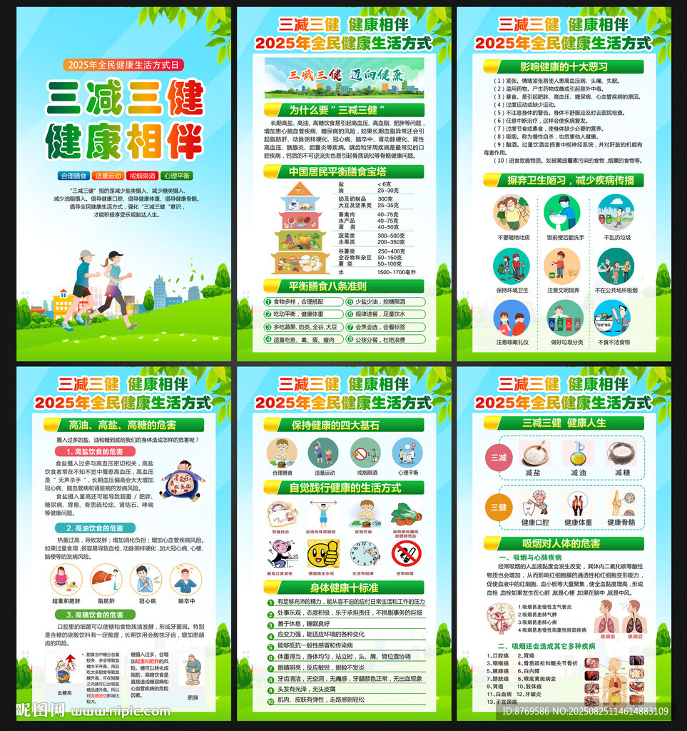 全民健康生活方式日