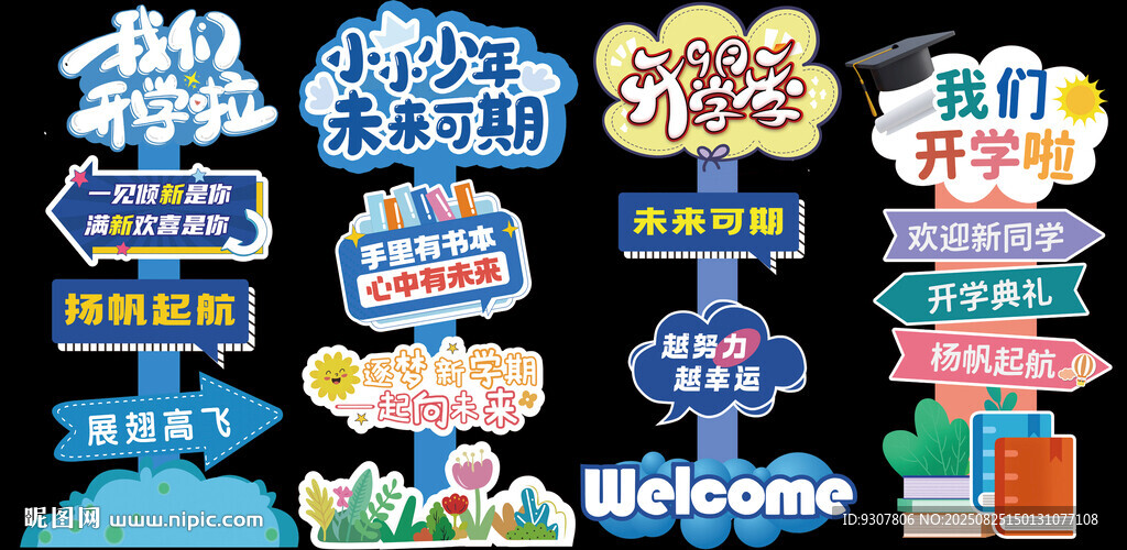开学立牌
