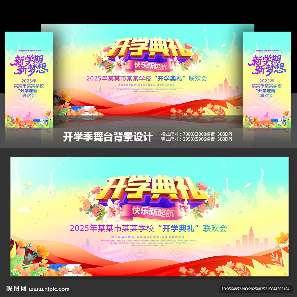 开学典礼舞台背景