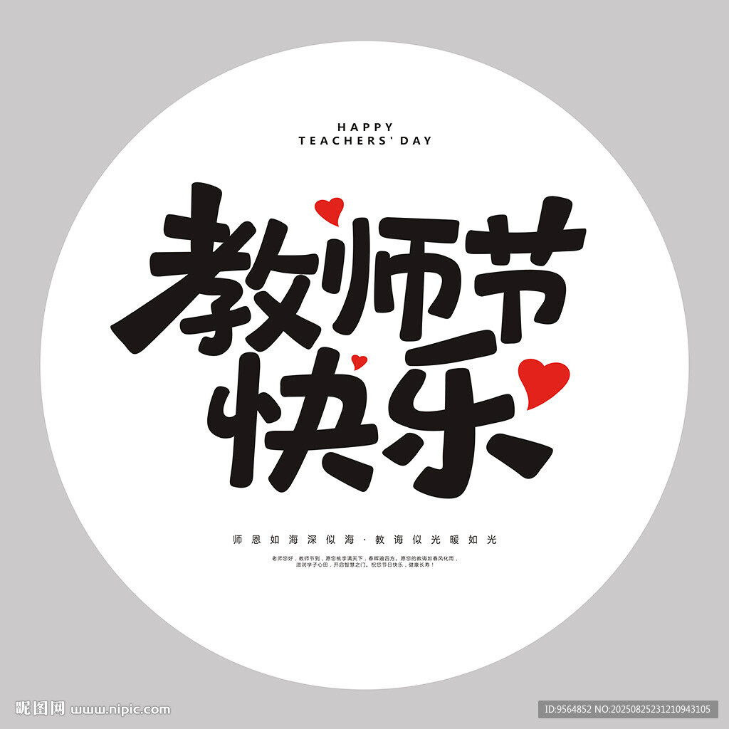 教师节快乐