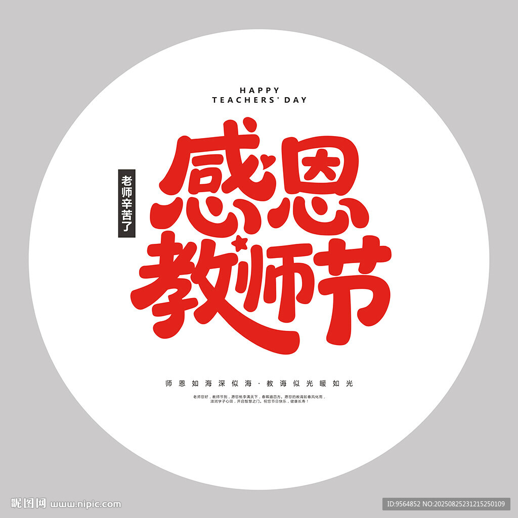 感恩教师节主题设计