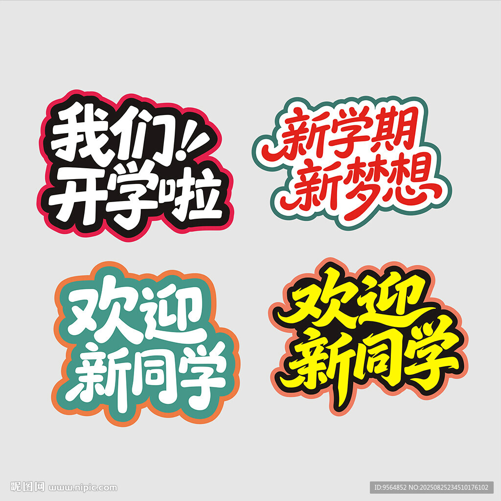 欢迎新同学主题设计