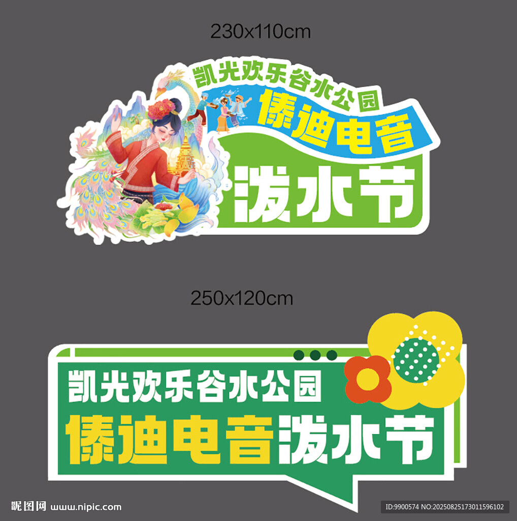 泼水节主题活动