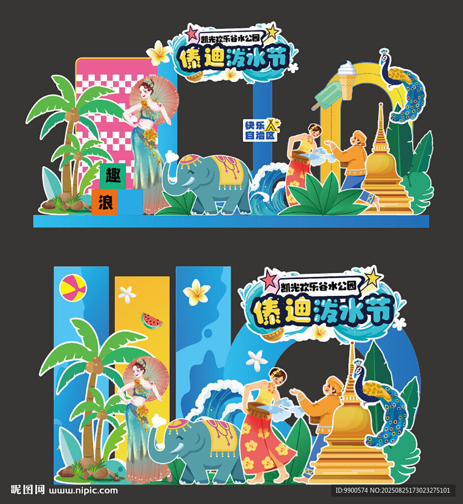 夏日泼水节美陈设计