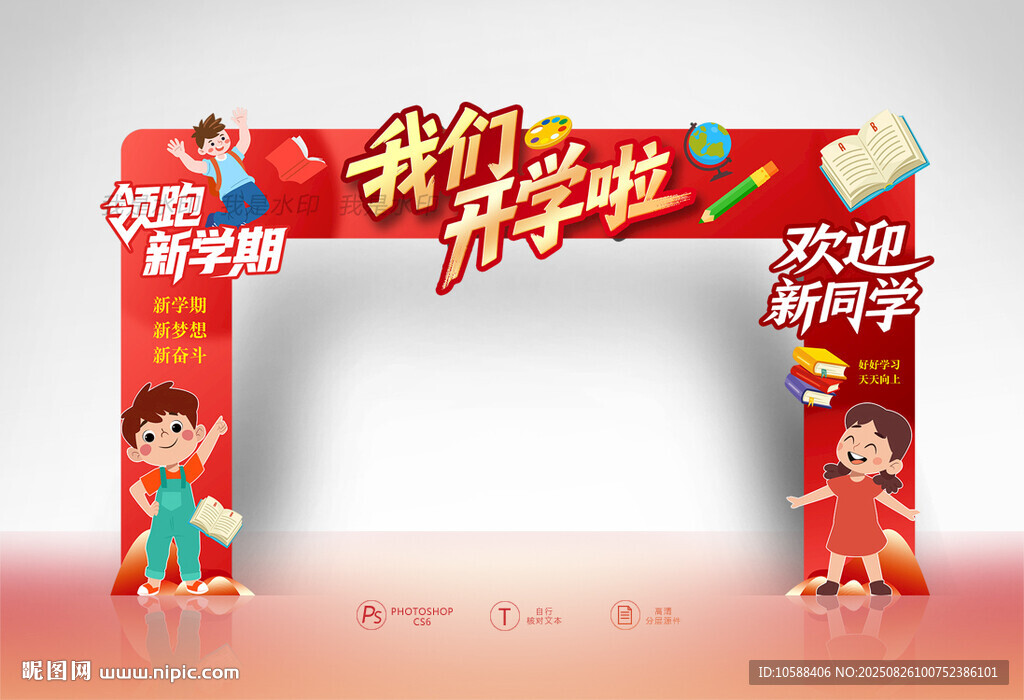 开学拱门