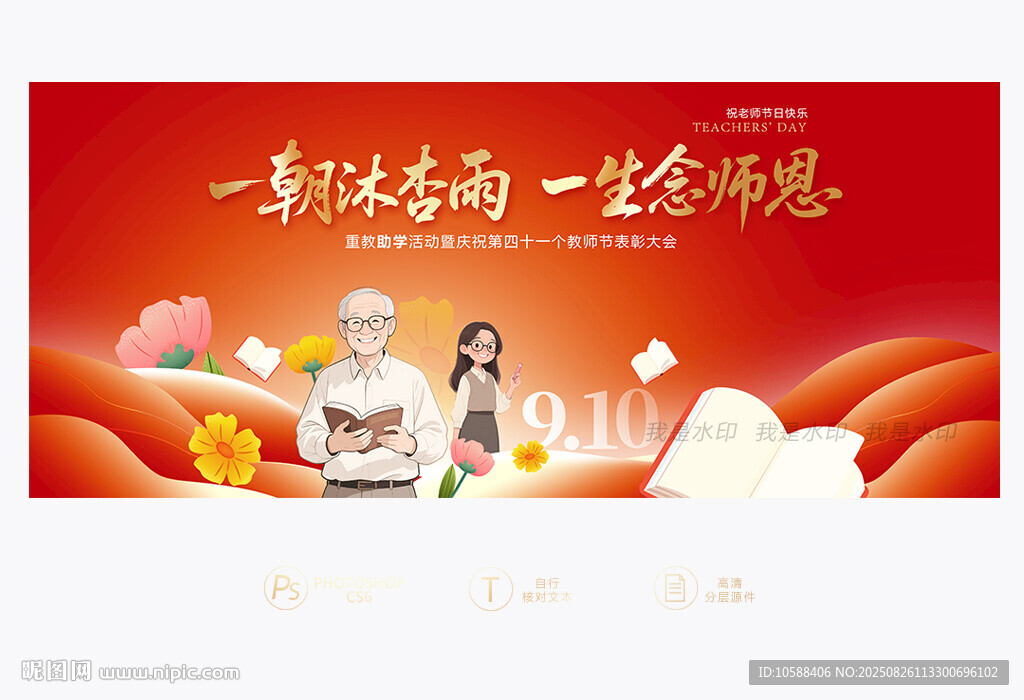 2025教师节