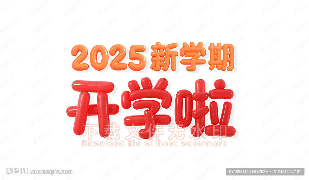 开学啦