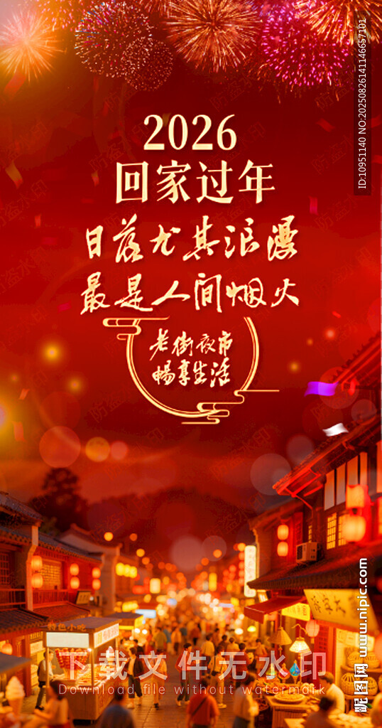 2026回家过年 夜市